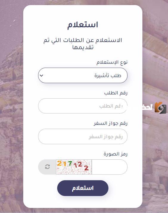 الاستعلام المباشر عن التأشيرة