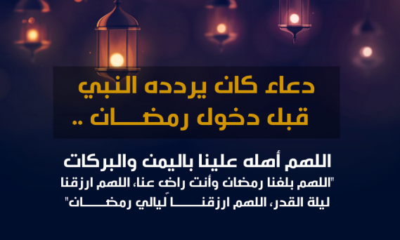 ما هو اكثر دعاء كان يدعو به الرسول في رمضان؟