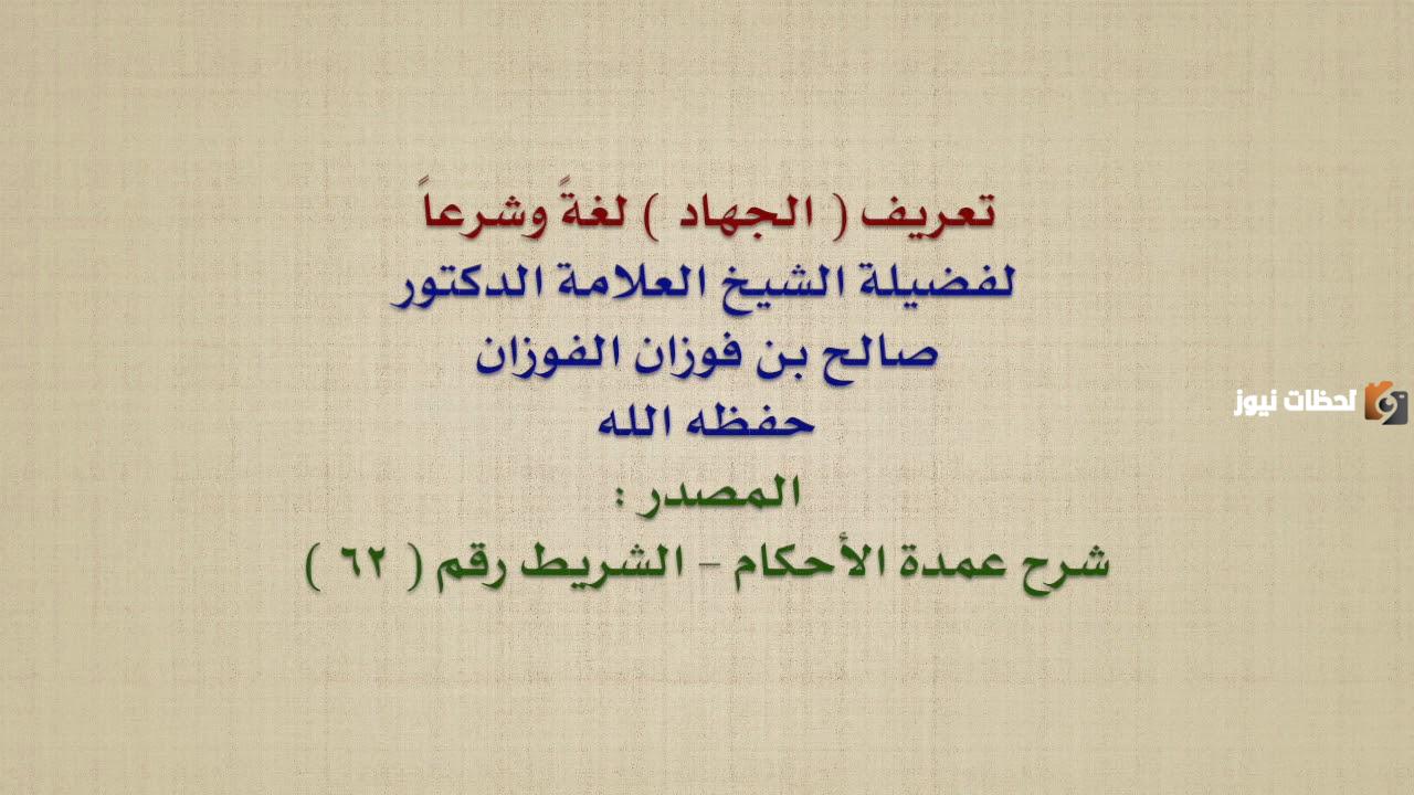 الجهاد لغة واصطلاحا