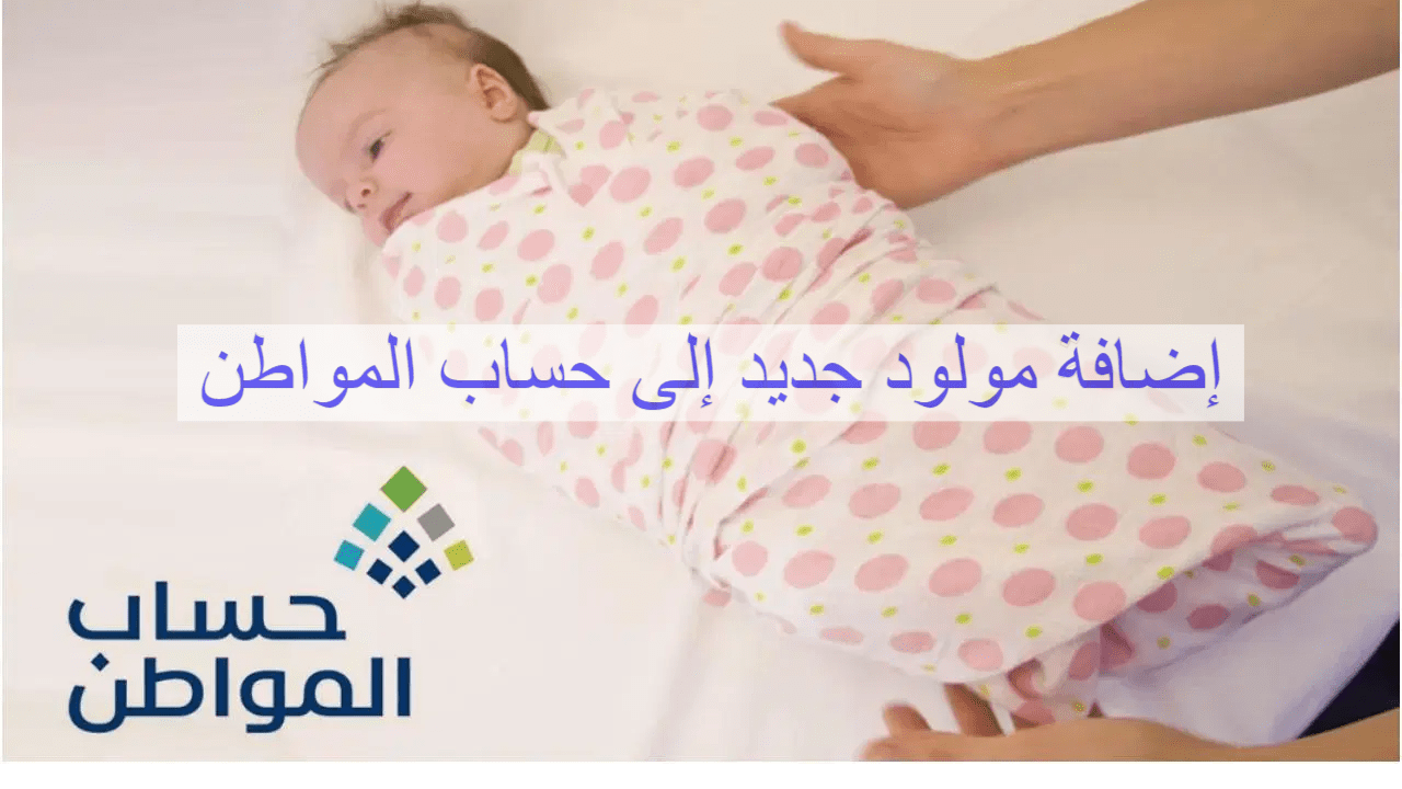 إضافة المواليد الجدد في