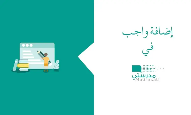 كيفية رفع الواجبات المدرسية