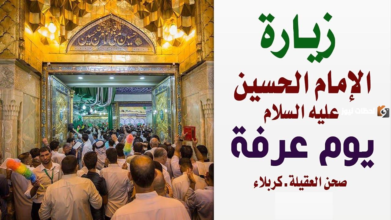 زيارة الحسين ليلة عرفة