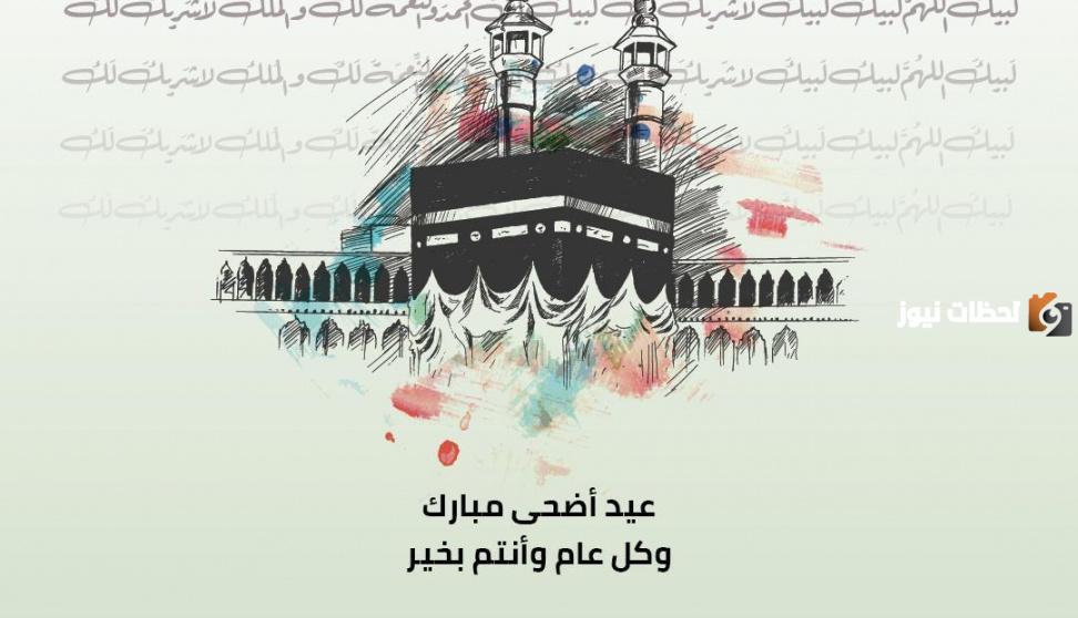 أجمل ما قيل في عيد الأضحى المبارك