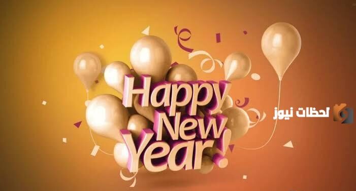 شو الرد على happy new year