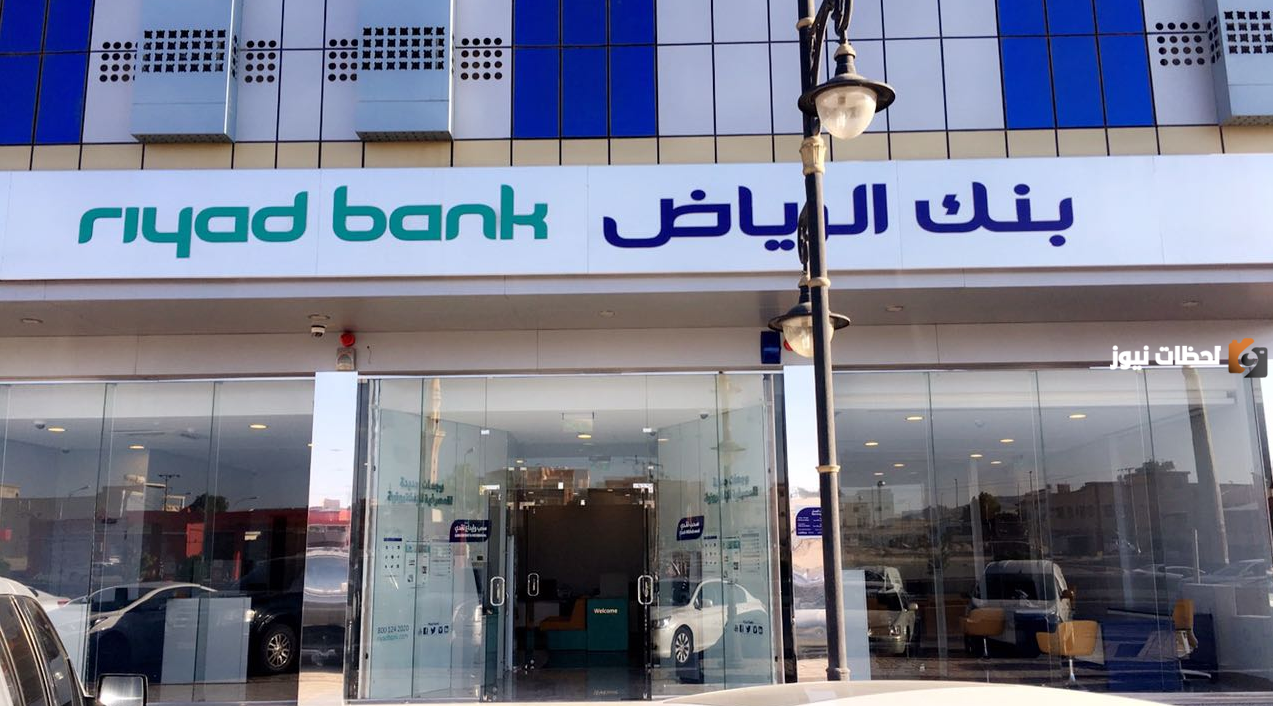 بنك الرياض يتيح الحصول على تمويل شخصي لهذه الفئات