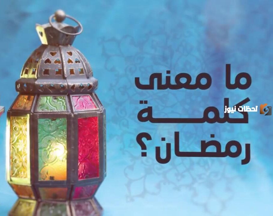 ما معنى كلمة رمضان في اللغة العربية