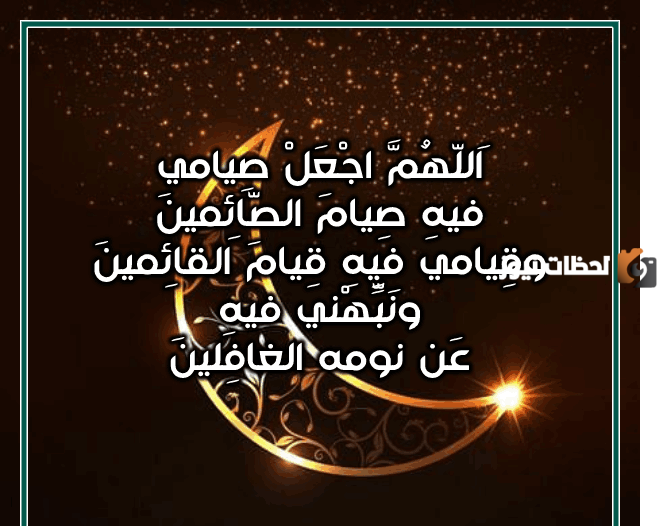 دعاء السحور في رمضان مفاتيح الجنان