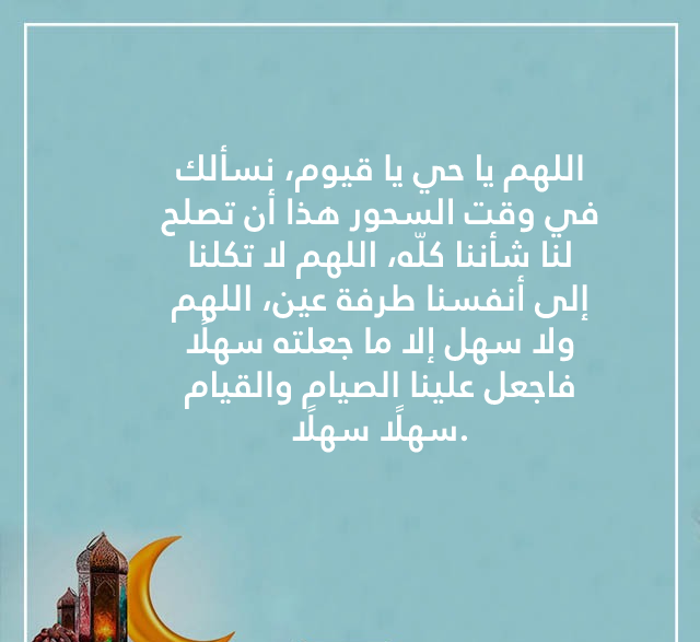 ما هو دعاء السحور اول يوم رمضان
