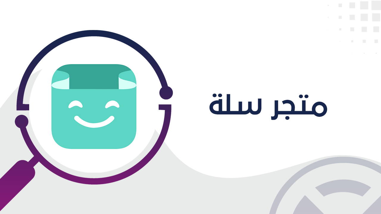 رقم خدمة عملاء سلة