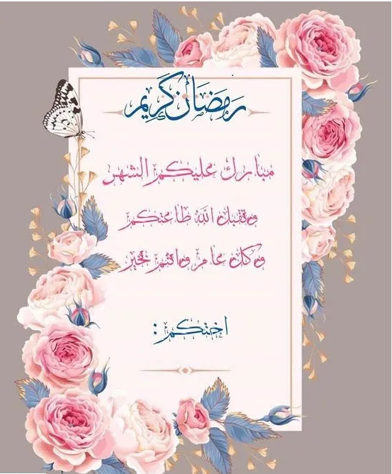 تهنئة رمضانية بمناسبة شهر رمضان المبارك