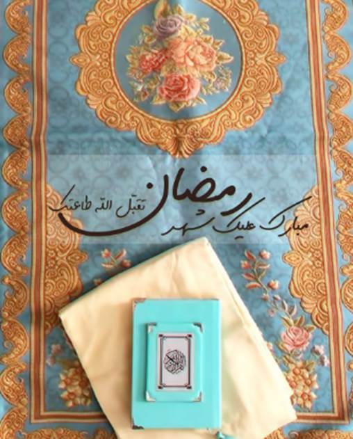 رسائل استقبال شهر رمضان