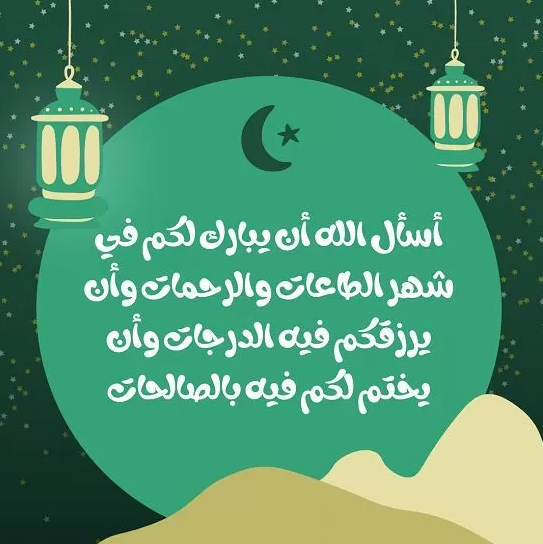تهنئة رمضان للاصدقاء