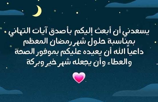 رسائل تهاني شهر رمضان المبارك