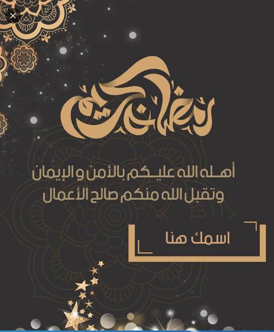 تهنئة رمضانية بمناسبة شهر رمضان المبارك