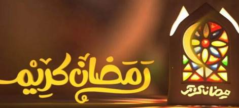 30 نصيحة رمضانية في الدين والدُنيا