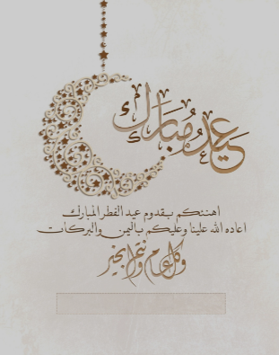 صور تهنئة عيد الفطر