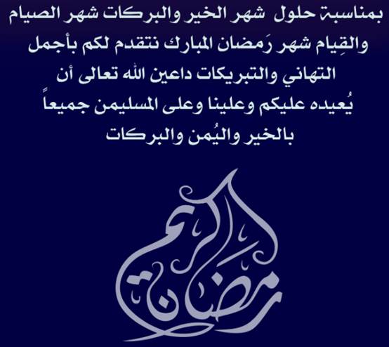 رسائل تهاني شهر رمضان المبارك