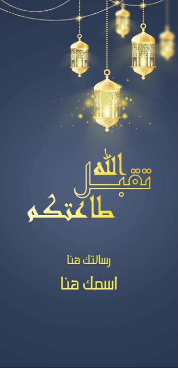 تهنئة رمضانية بمناسبة شهر رمضان المبارك