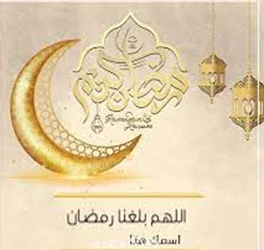 أجمل عبارات التهاني بمناسبة شهر رمضان المبارك