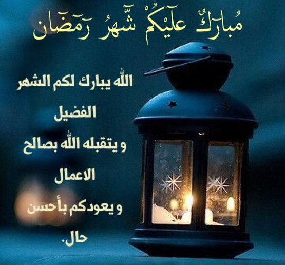 بوستات وحالات واتس جميلة جدًا بمناسبة شهر رمضان