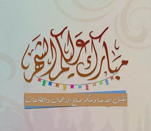 أجمل عبارات التهاني بمناسبة شهر رمضان المبارك