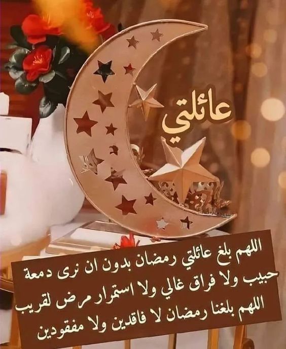أحلى ما يقال للأعزاء الغاليين بمناسبة حلول شهر رمضان المبارك
