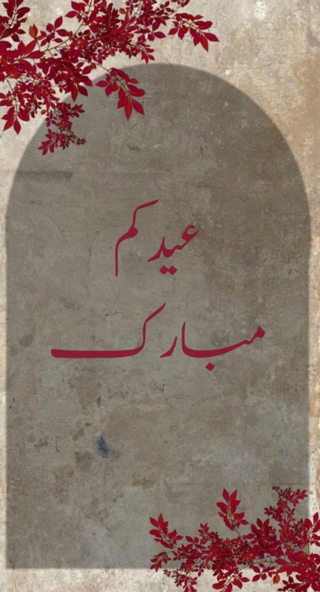 رسائل عيد الفطر