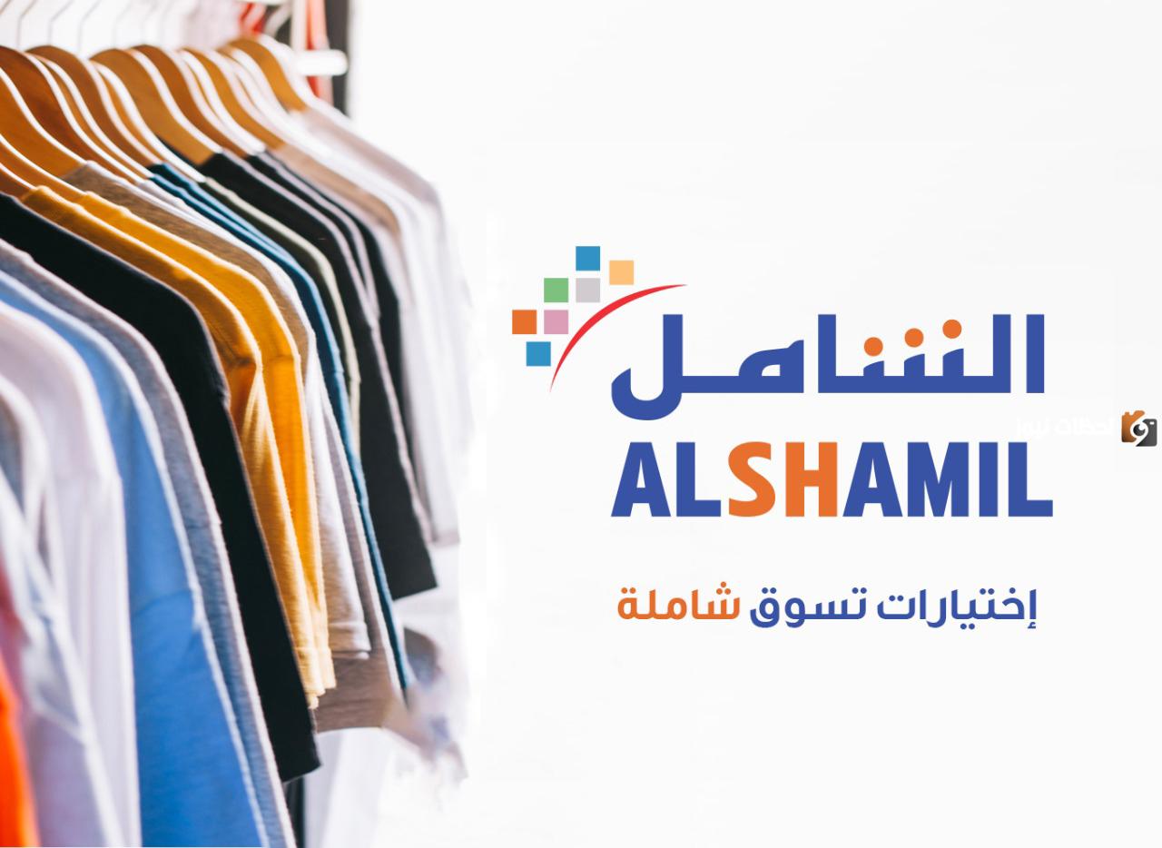 مركز الشامل للملابس فى السعودية