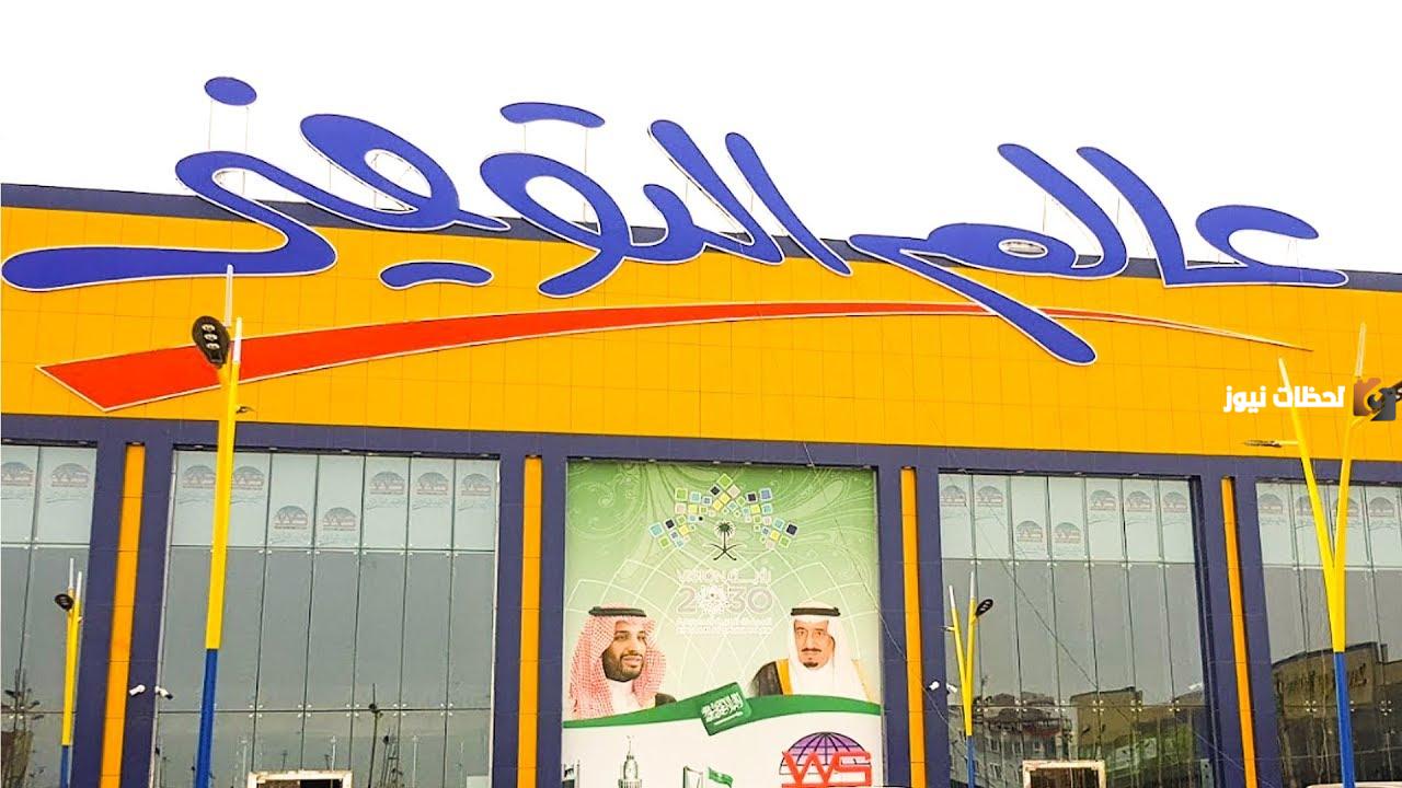 رقم خدمة عملاء فروع عالم التوفير جدة الخط الساخن الموحد المجاني