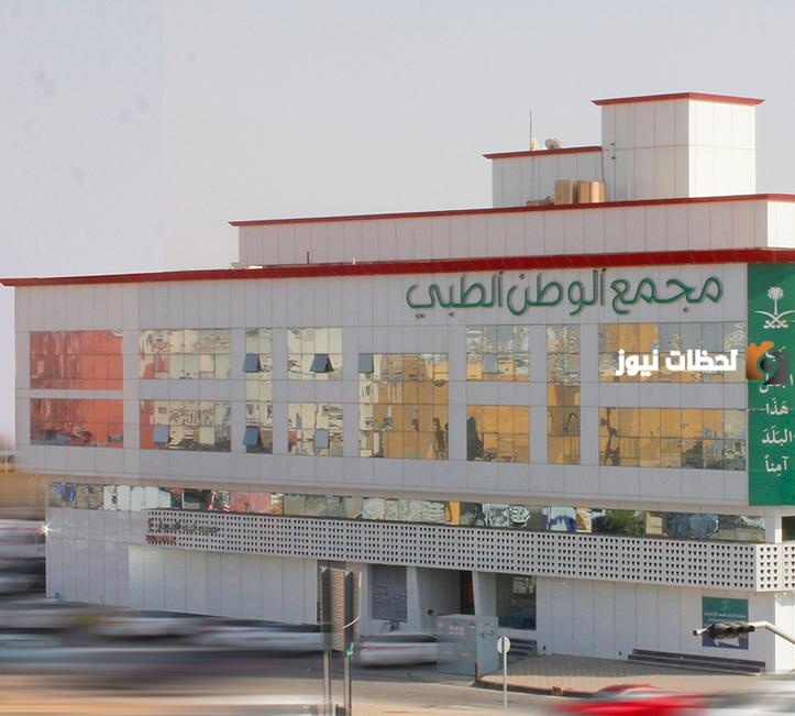 رقم خدمه عملاء فروع مستوصف الوطن الطبي الموحد واتساب للاستعلام والتواصل وتقديم الشكاوي 24 ساعة