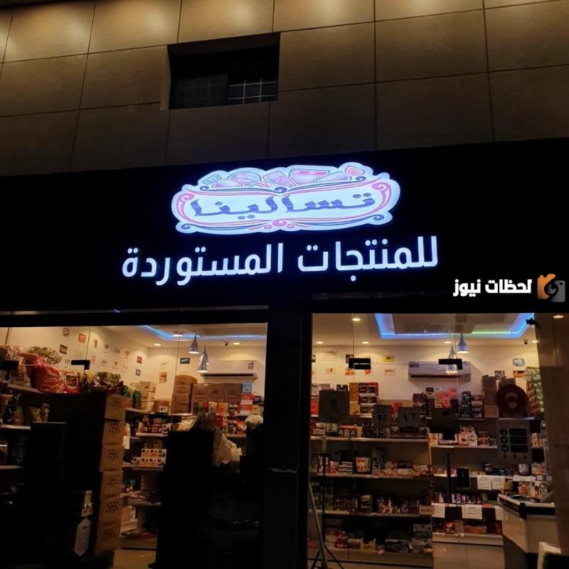 رقم متجر تسالينا