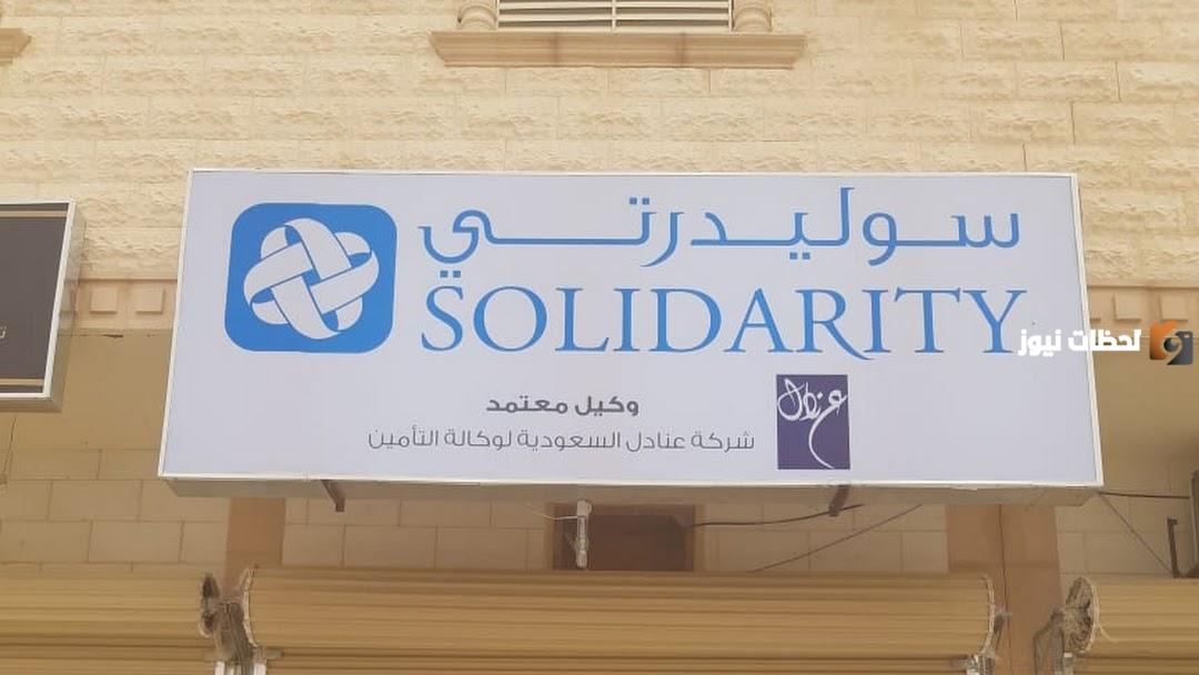 رقم شركة سوليدرتي الموحد المجاني