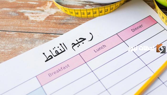 كيفية حساب رجيم النقاط وما هو رجيم النقاط