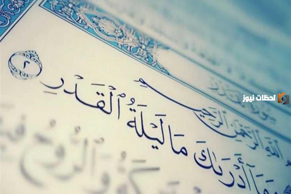 آيات عن ليلة القدر