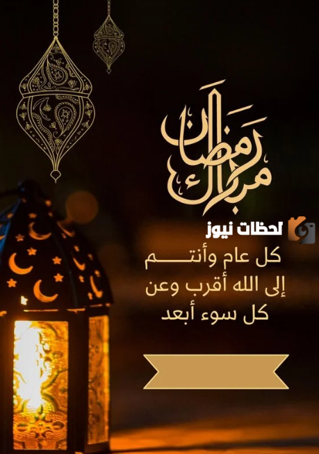 أجدد تهنئة بمناسبة شهر رمضان