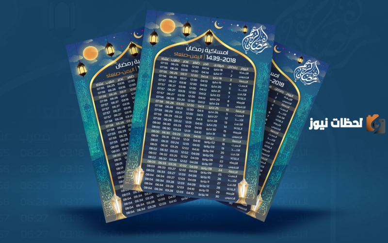 امساكية رمضان عام 2024