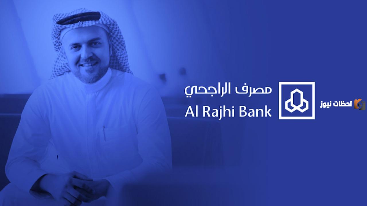 تنفيذ الراجحي يزف خبر سار | وظائف شاغرة في المبيعات وهذه متطلبات تقديم طلب الالتحاق بالوظائف وشروطها