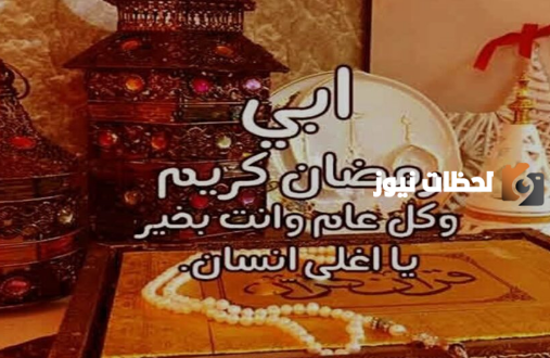 تهنئة رمضان للاب