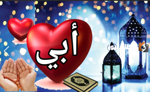 تهنئة رمضان للاب