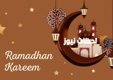 تهنئة رمضان