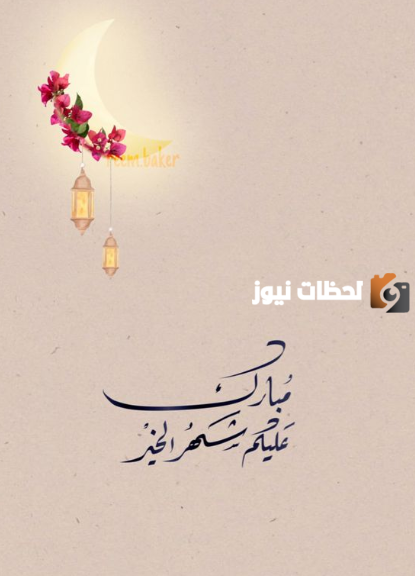 تهنئة رمضان