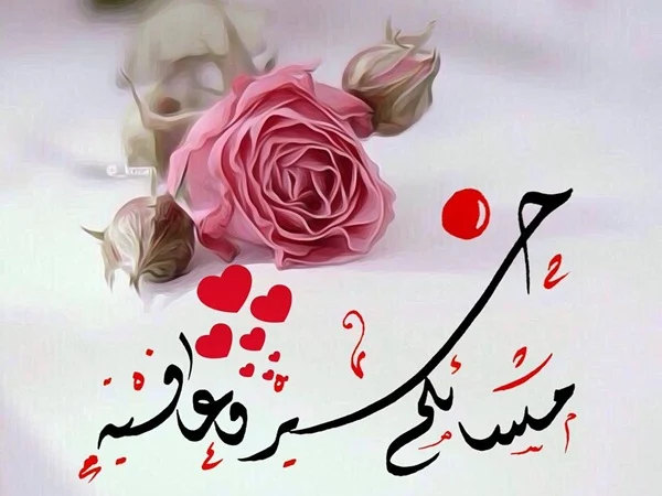 خواطر مساء الخير جميلة