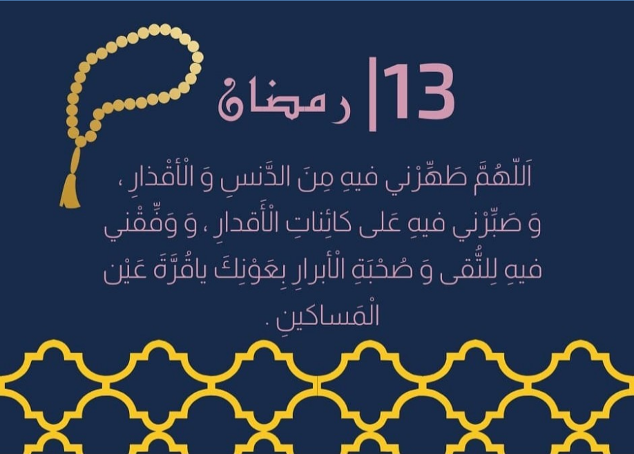 دعاء اليوم الثالث عشر من رمضان 2024 اللَّهمَّ إنِّي أعوذُ بِكَ منَ الأربعِ