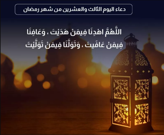 دعاء اليوم الثالث عشر من رمضان 2024 اللَّهمَّ إنِّي أعوذُ بِكَ منَ الأربعِ