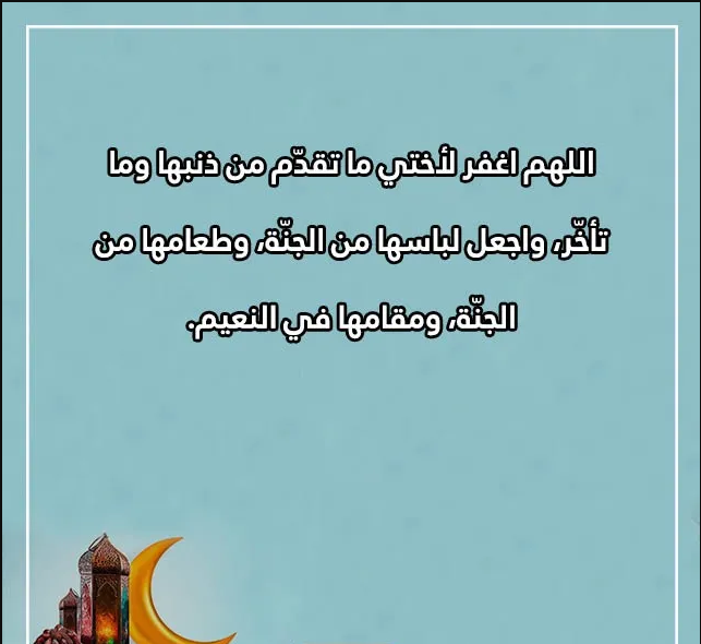 دعاء لأختي المتوفية في العشر الاواخر