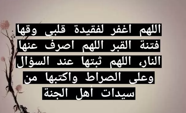 دعاء لصديقتي المتوفية بالرحمة والمغفرة والجنة