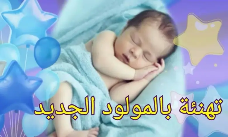 أقوى رسائل تهنئة المولود الجديد وتهنئة الوالدين بالمولود الجديد 2024 1 رسائل تهنئة المولود الجديد