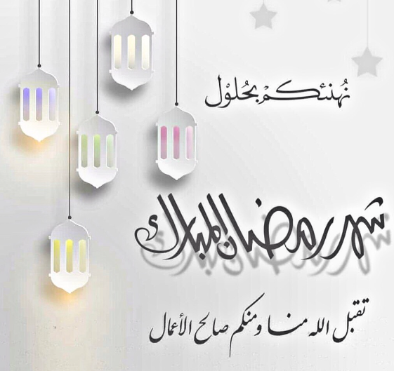 رسائل تهنئة رمضان كريم