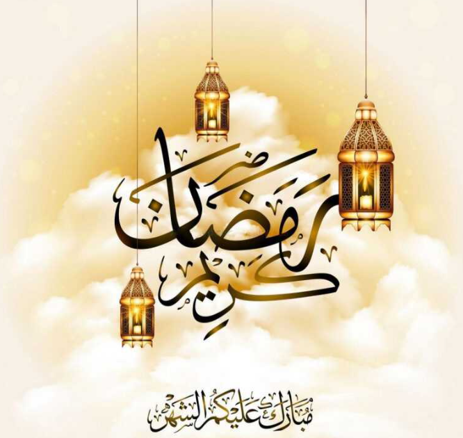 رسائل تهنئة رمضان كريم