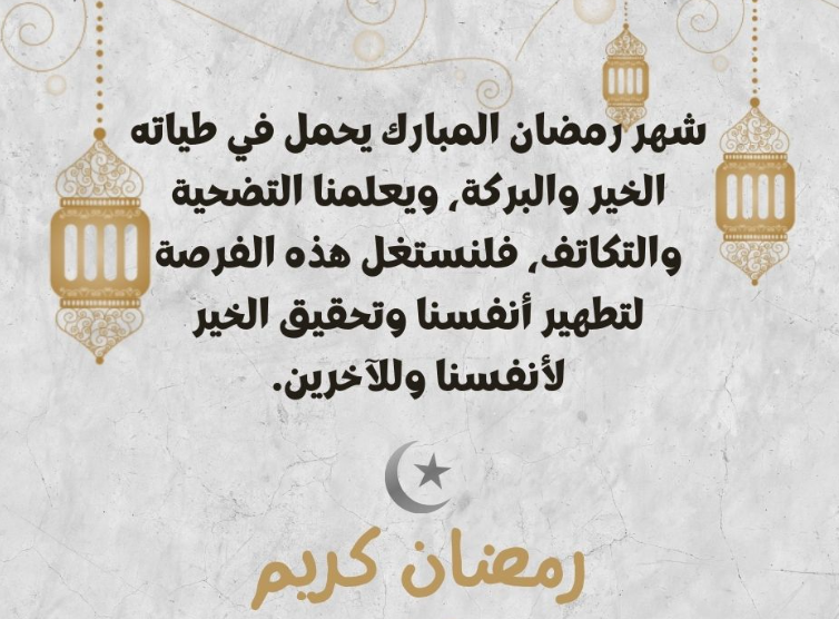 رسائل تهنئة رمضان كريم